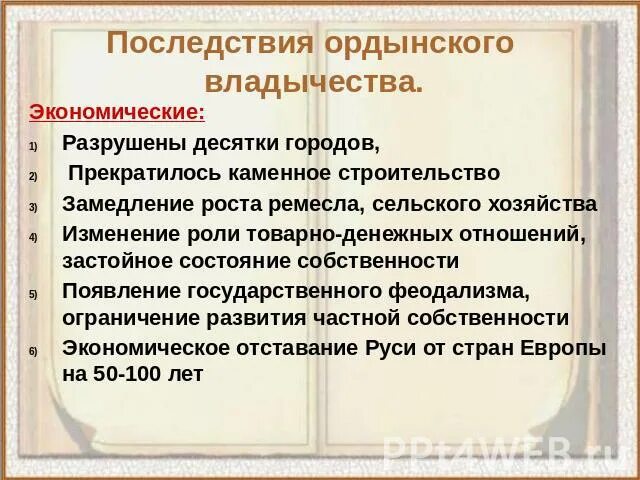 Какие особенности ордынской политики использовал. Последствия Ордынского владычества. Экономические и политические последствия Ордынского владычества. Последствия Ордынского завоевания. Экономические последствия Ордынского владычества.