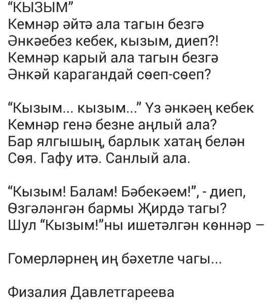 Песня улым на татарском. Кызым. Стих Кызыма. Кызым поэзия. Кызыма текст.