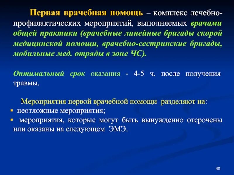 Первая помощь является медицинской помощью. Мероприятия оказания первой врачебной помощи. Первая врачебная помощь это комплекс лечебных мероприятий. Первая врачебная помощь время оказания. Оптимальный срок оказания первой медицинской помощи.