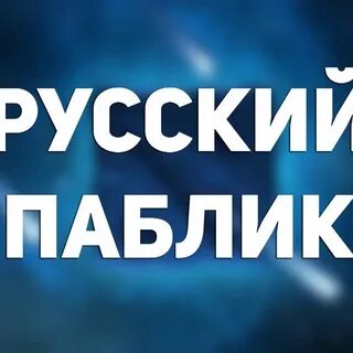 Русский public