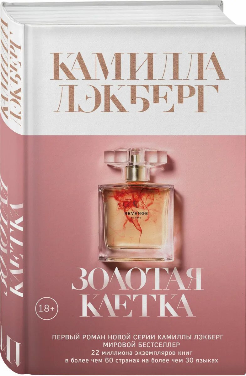 Золотая клетка лэкберг. Золотая клетка книга. Lackberg c. Золотая клетка лэкберг. Сент-джордж хейр золотая клетка.
