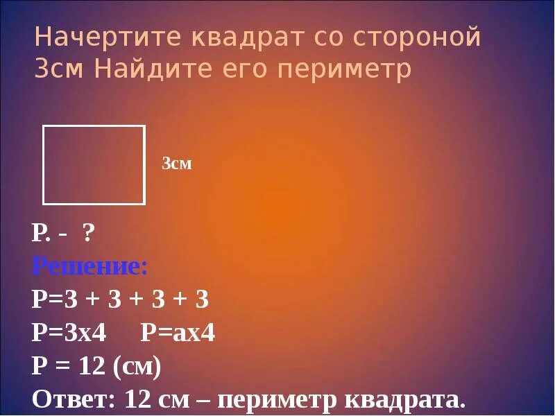 Квадрат со стороной 12 см. Периметр квадрата со стороной 3 сантиметра. Начертить квадрат периметр. Начерти квадрат со стороной 3 см Найди его периметр. Квадрат со стороной 3 см.