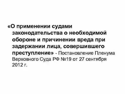 Постановление 19 о необходимой обороне