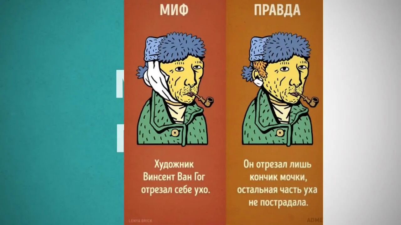 Мифов о том каким