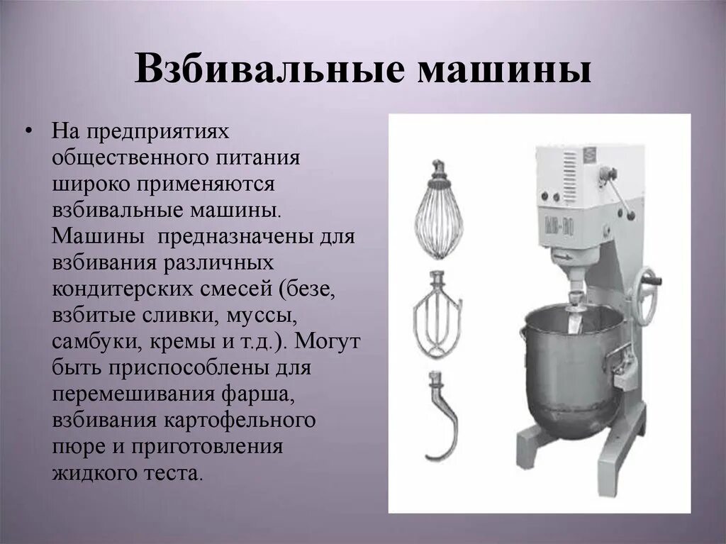 Мв 35 м. Взбивальная машина МВ-6 принцип действия. Взбивальная машина МВ-35 принцип действия. МВ-35 М взбивальная машина Назначение. Взбивальная машина МВ 35 М принцип.