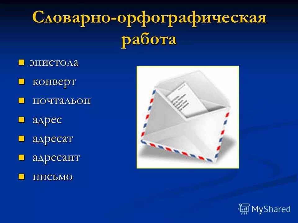 работа со словарным словом адрес. адресант. адресант отправлял открытки. кто такой адресант. адресант посылает письмо.