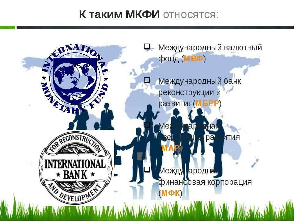 МВФ И МБРР. Россия в МВФ И В МБРР. Вступление России в Международный валютный фонд. Международный валютный фонд возникновение.