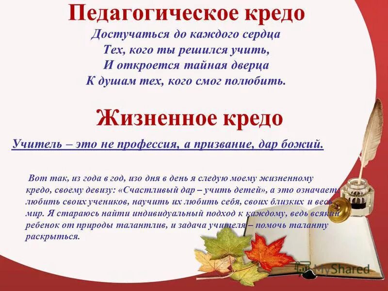 Кредо класса. Педагогическое кредо учителя начальных классов примеры. педагогическое кредо учителя начальных классов на конкурс учитель. девиз педагога. девиз педагога начальных классов.