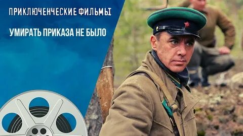Приказа умирать песня
