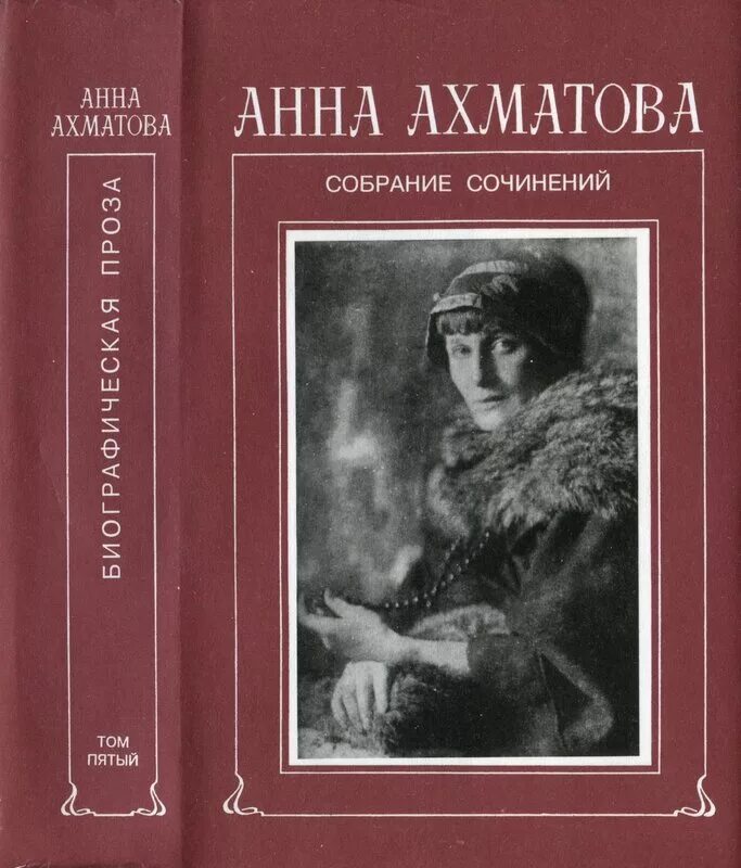 ахматова собрание. ахматова собрание. анна ахматова собрание сочинений. анна ахматова собрание сочинений. анна ахматова в 5 томах.