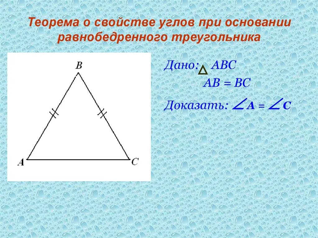 Теорема об углах равнобедренного треугольника. Угля при основании равнобедренного треугольника. угол при основании равнобедренного треугольника. при основании равнобедренного треугольника. угол при основании треугольника.