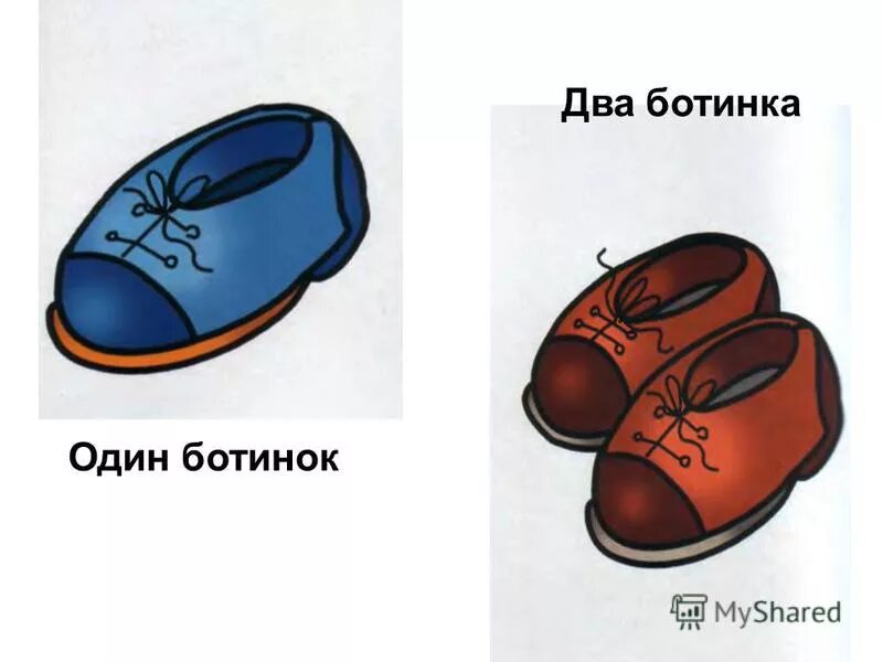 Правый ботинок. Один ботинок много. В одном ботинке. Два ботинка рисунок. Игра один много.