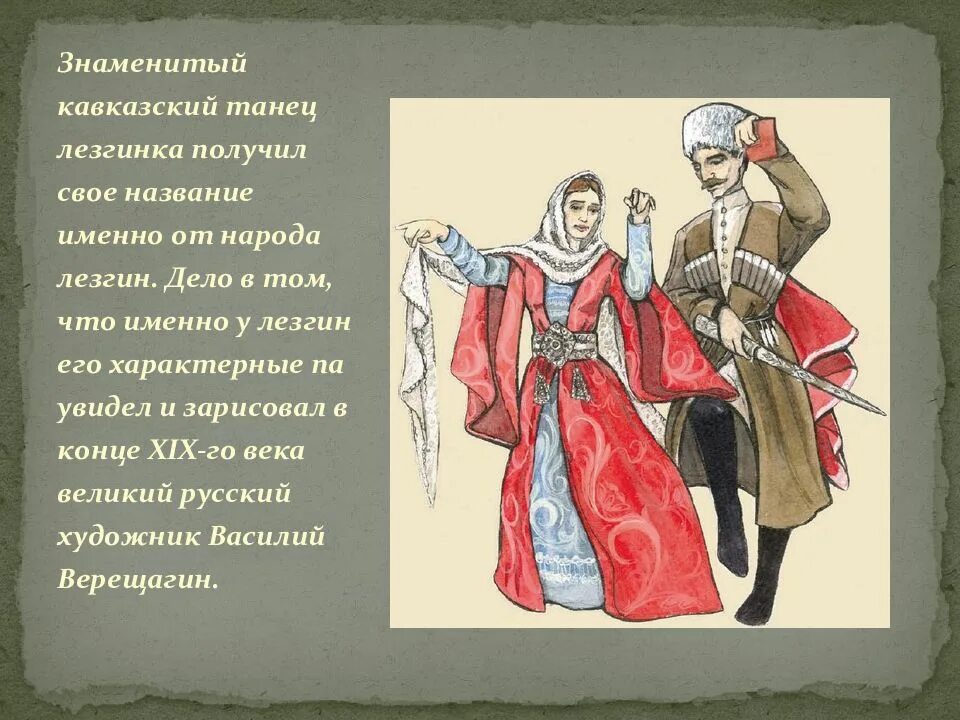 Один из народов кавказа 4. Национальный костюм лезгин лезгин. Лезгины народ Кавказа. Лезгины презентация. Национальный костюм лезгинов.