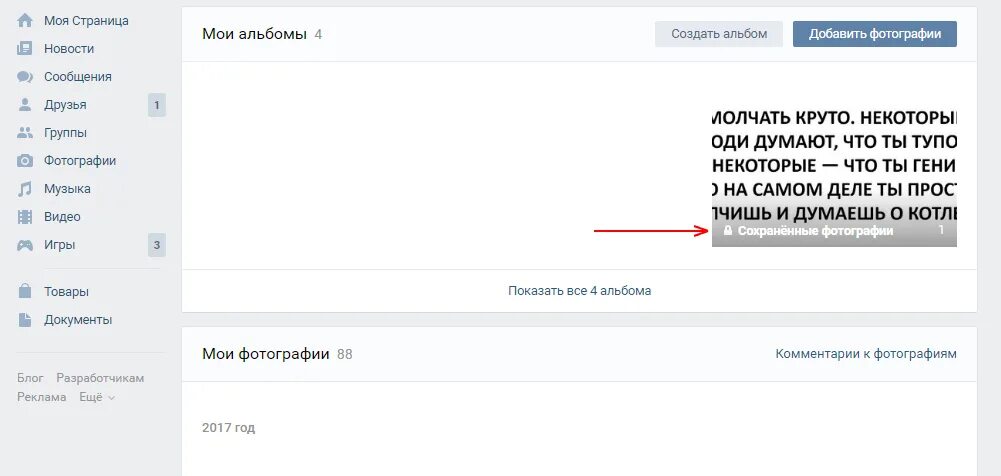 Где находятся сохраненные фотографии в ВК.