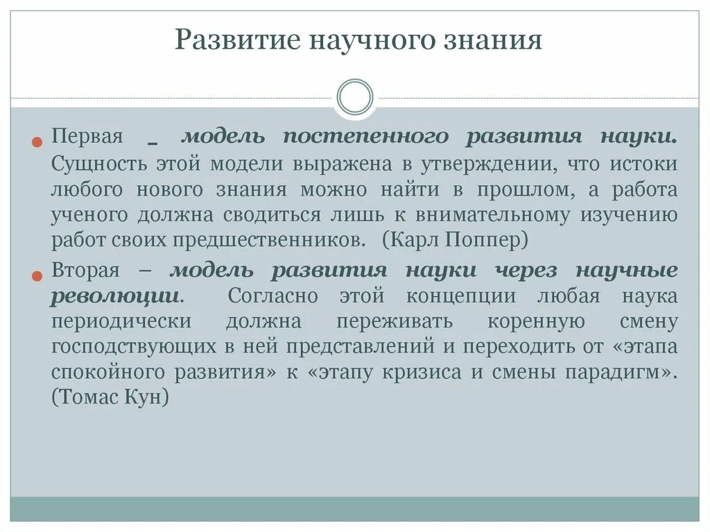 Проблемы научных знаний. Развитие научного знания. Проблемы развития научного знания. Модели тразвития научного знания. Эволюция научного знания.