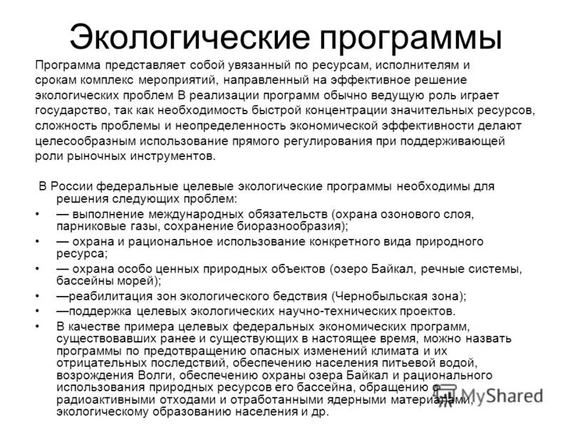 Реализация экологических программ. Реализация экологических программ. Программное обеспечение в экологии. Реализация экологических программ. Экологическое воспитание населения.