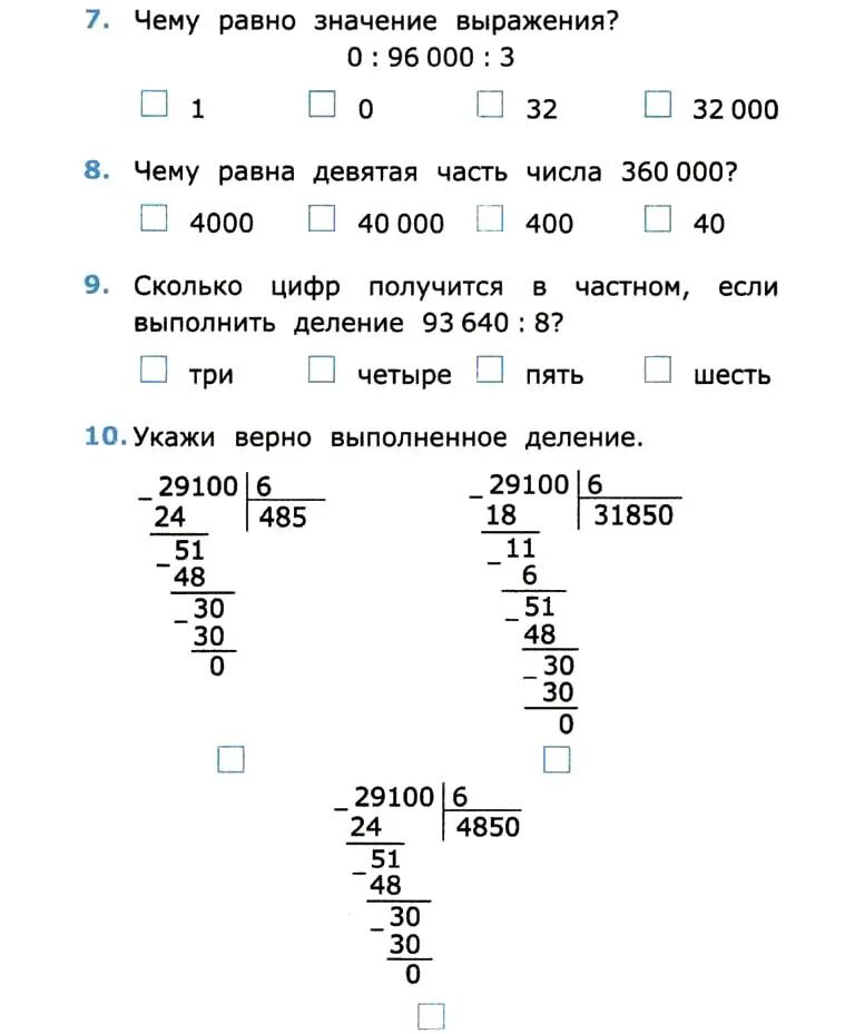 Тест деление на однозначное число. Тест по математике 4 класс с ответами. тестирование по математике 4 класс с ответами распечатать. тесты по математике 4 класс печатать. математика 4 класс тесты с ответами.