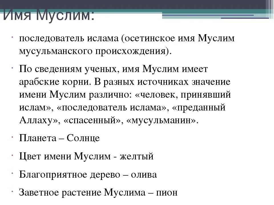 Имена мусульманского происхождения. Мусульманские имена. Имя шариат мусульманское значение имени.