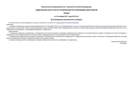 Утверждение национальных стандартов