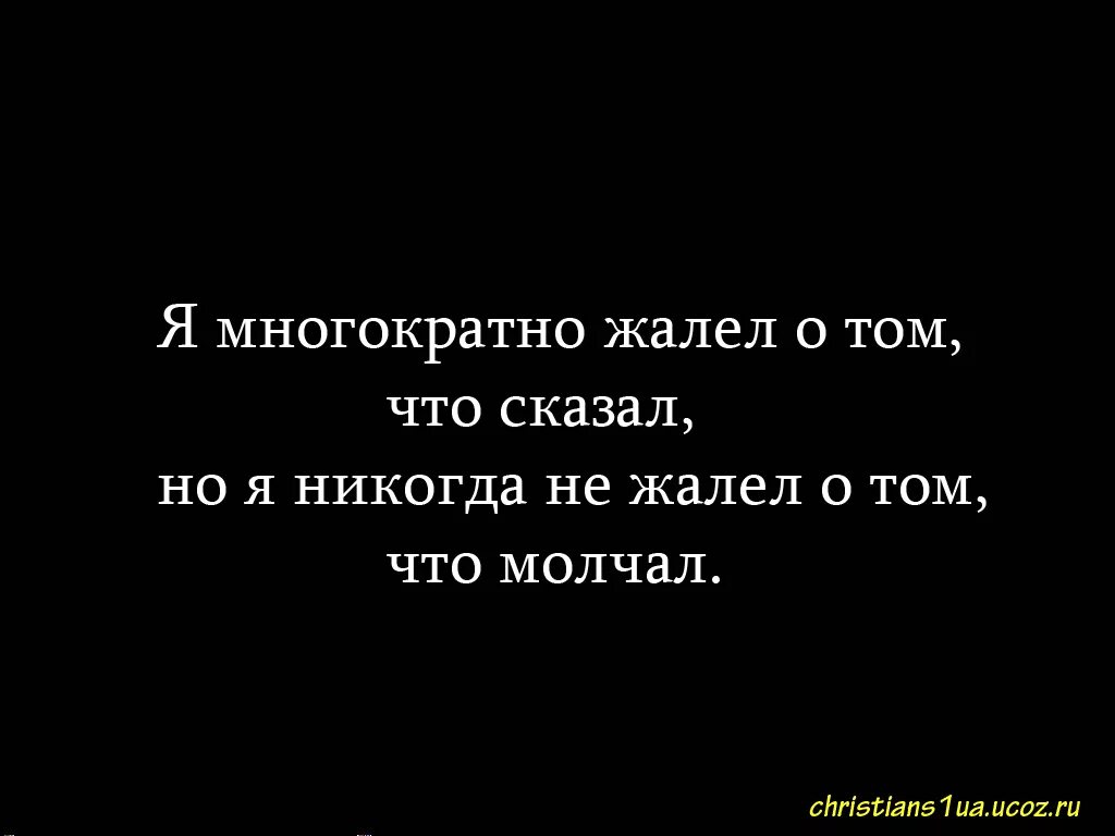 Ни о чем не говорящая. Нечего сказать цитаты. Не жалею о том что сказала. Если я молчу цитаты. Жалею о том что сказала.