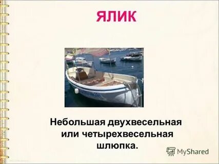 Найдите в тексте синоним ялик