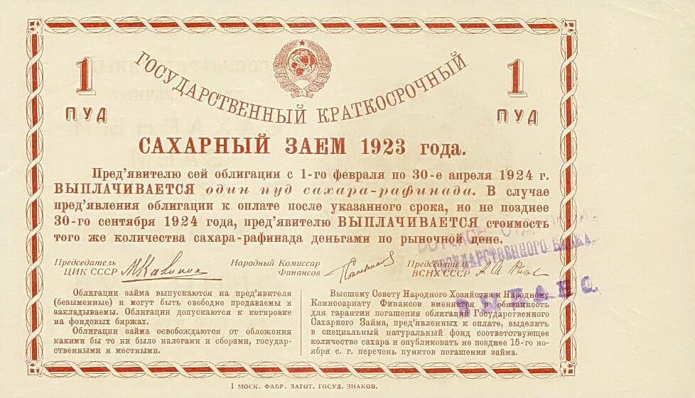 Погашение займа ценными бумагами. Сахарный заем 1923 года. облигации государственного займа ссср. ценные бумаги ссср. облигационный займ ссср.