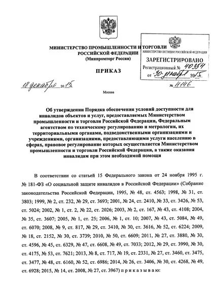 Реестр доступности для пассажирских вагонов для перевозки инвалидов. Приказ доступность инвалидов. Утвержден порядок и условия. Порядок обеспечения доступности для инвалидов. Порядок 1309 доступности для инвалидов.