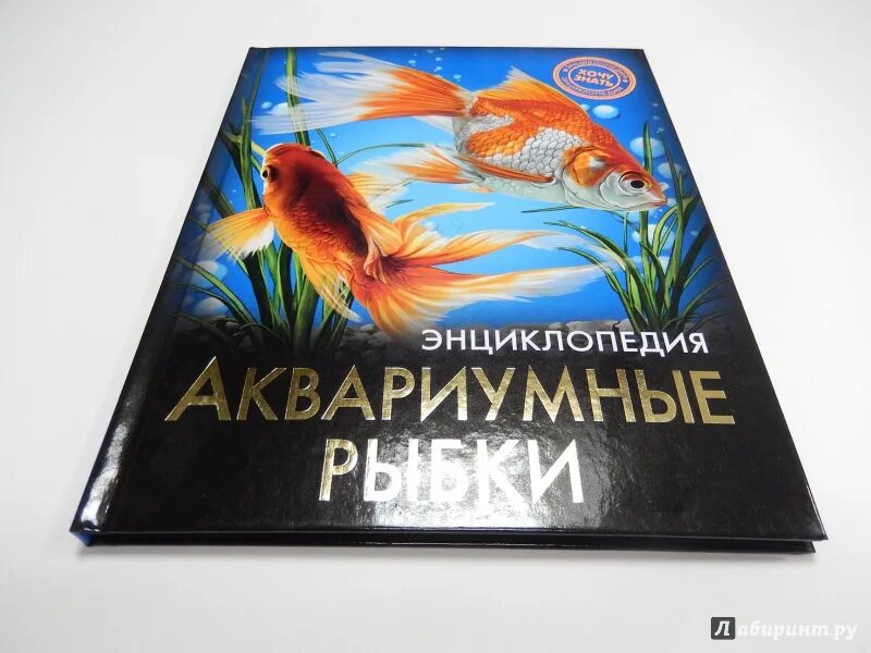 Рыба книги купить. Книга про аквариумных рыбок. Аквариумные рыбки книжка. Аквариум энциклопедия. Энциклопедия аквариумных рыбок.