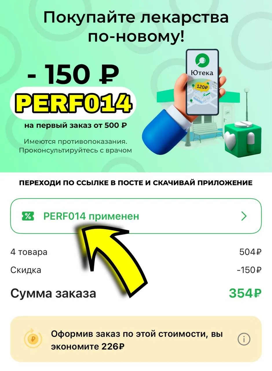 Ютека скидка на первый заказ. Ютека промокод. Аптека ютека. Ютека промокод на первый. Ютека заказать.