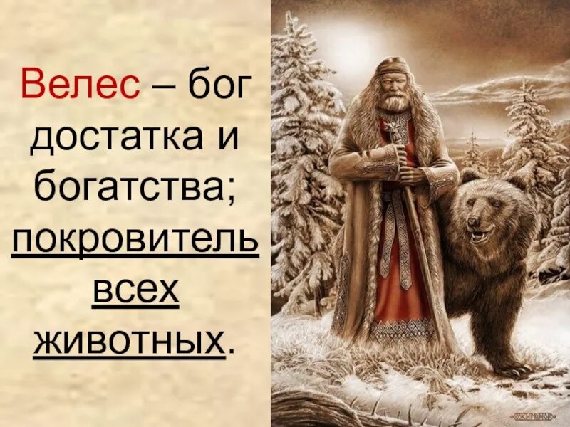 Древний Славянский Бог Велес. Велес Славянская мифология. Бог Велес в славянской мифологии. Боги восточных славян Велес.