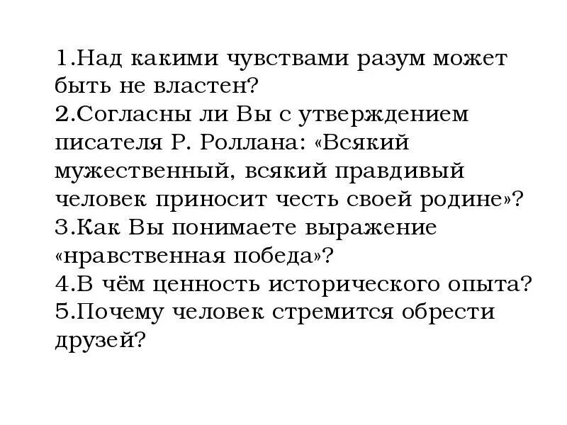 Сочинение как вы понимаете выражение дело чести. Сочинение всякий мужественный человек приносит славу своей родине. согласны ли вы с утверждением. всякий мужественный человек приносит честь своей родине. над какими чувствами разум может быть не властен сочинение.