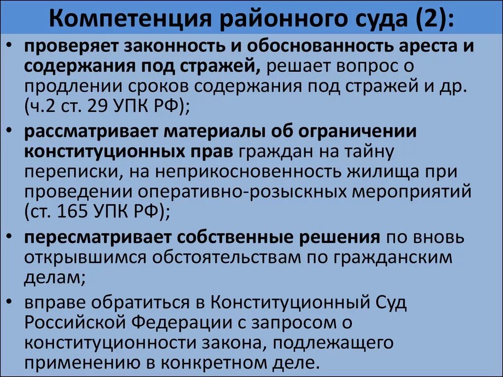 Судебный состав полномочия. Полномочия районного суда. Компетенция районного суда. Компетенция районных судов. Полномочия районных судов РФ.