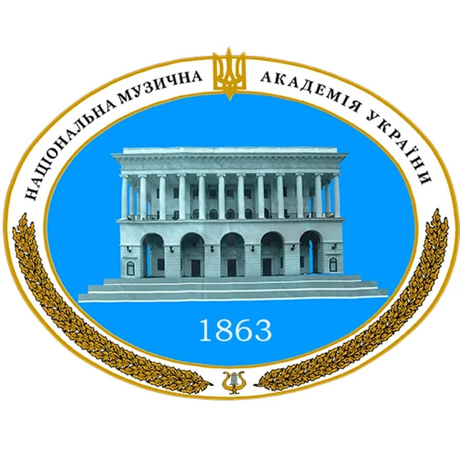 Национальная академия украины. НМАУ им. п. и. Чайковского. Национальной музыкальной Академии Чайковского на Украине. Киевская консерватория. Национальная музыкальная Академия.