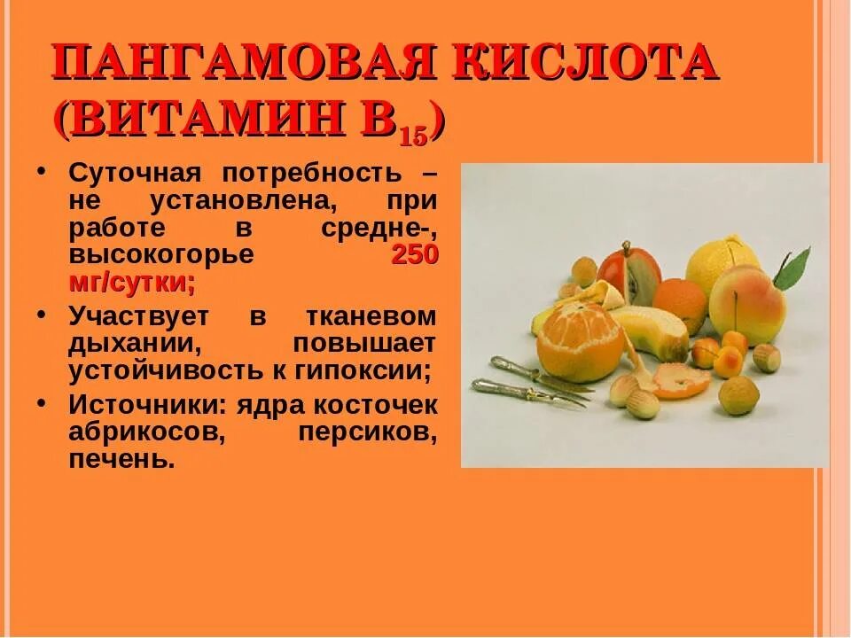 Витамин 17 в каких продуктах содержится. Витамин б15 пангамовая кислота. Витамин b15 пангамовая кислота. Пангамовая кислота суточная потребность. Витамин в15 пангамовая кислота формула.