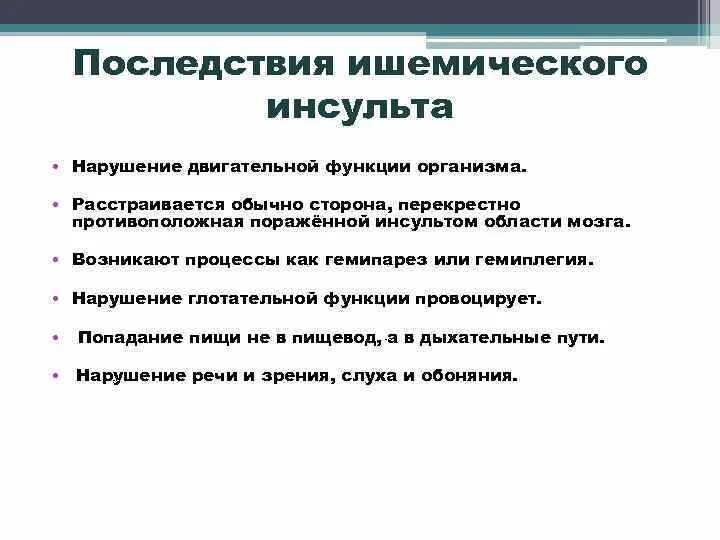 Осложнения ишемического инсульта. Ишемический инсульт последствия. Осложнения ОНМК ишемический инсульт. Нарушения двигательной функции при инсультах.