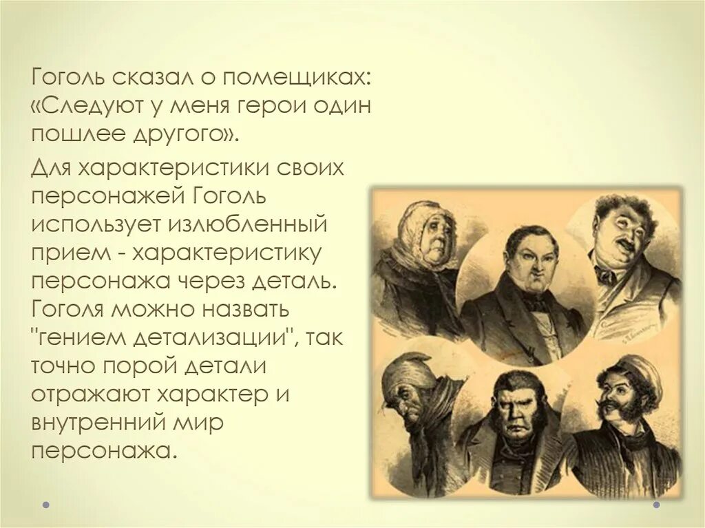 Внутренний мир мертвые души. ПОМЕЩИКИН.В. Гоголя «мёртвые души».. Гоголь мёртвые души герои произведения.