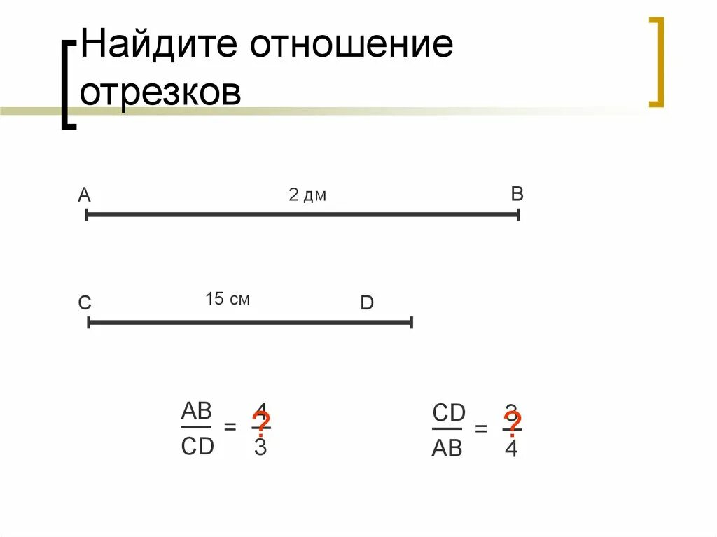 Найти отношение 12 3 и 3. Отношение отрезков. О ношением двух отрезков. Соотношение отрезков. Найдите отношение отрезков.