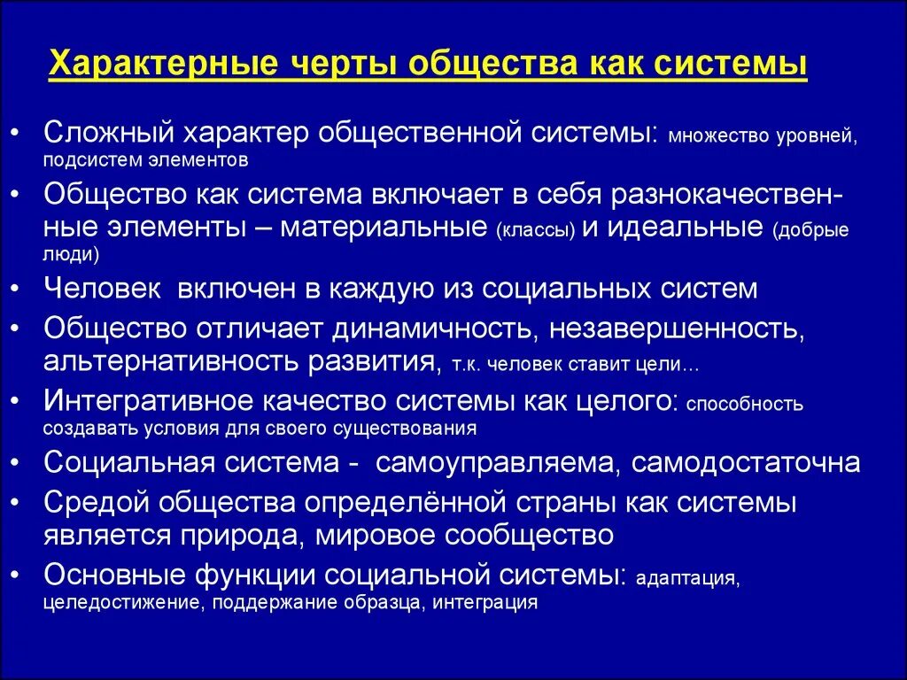 Черты общества как динамической системы. Характеристики общества как системы. Основные характеристики общества как системы. Характерные черты общества как системы.