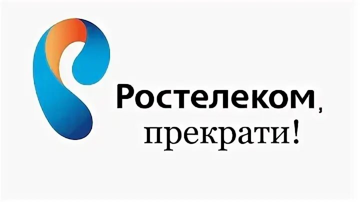 Подразделения Ростелеком. Ростелеком обманывает