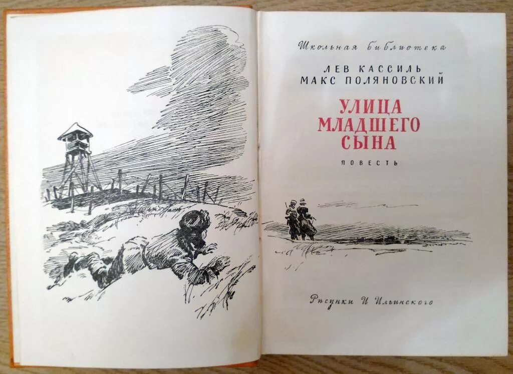 Лев кассиль улица младшего сына. Кассиль Поляновский улица младшего сына. Книга Кассиля улица младшего сына. Лев Кассиль Макс Поляновский улица младшего сына.