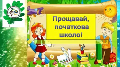 Початкові