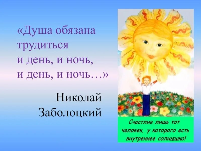 Как вы понимаете утверждение душа обязана трудиться. Душеобязана трудиться. душа обязана трудиться и день и ночь. картинки на тему душа обязана трудиться.