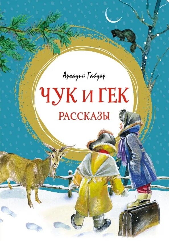Сказка про чука