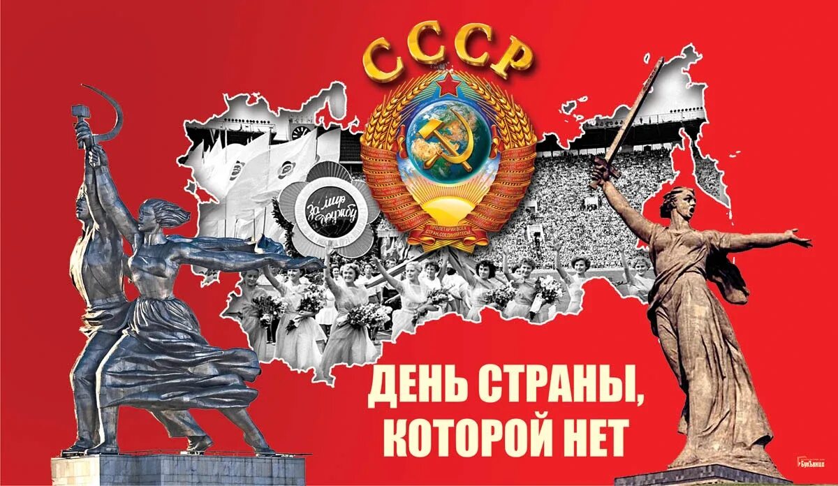 День ссср