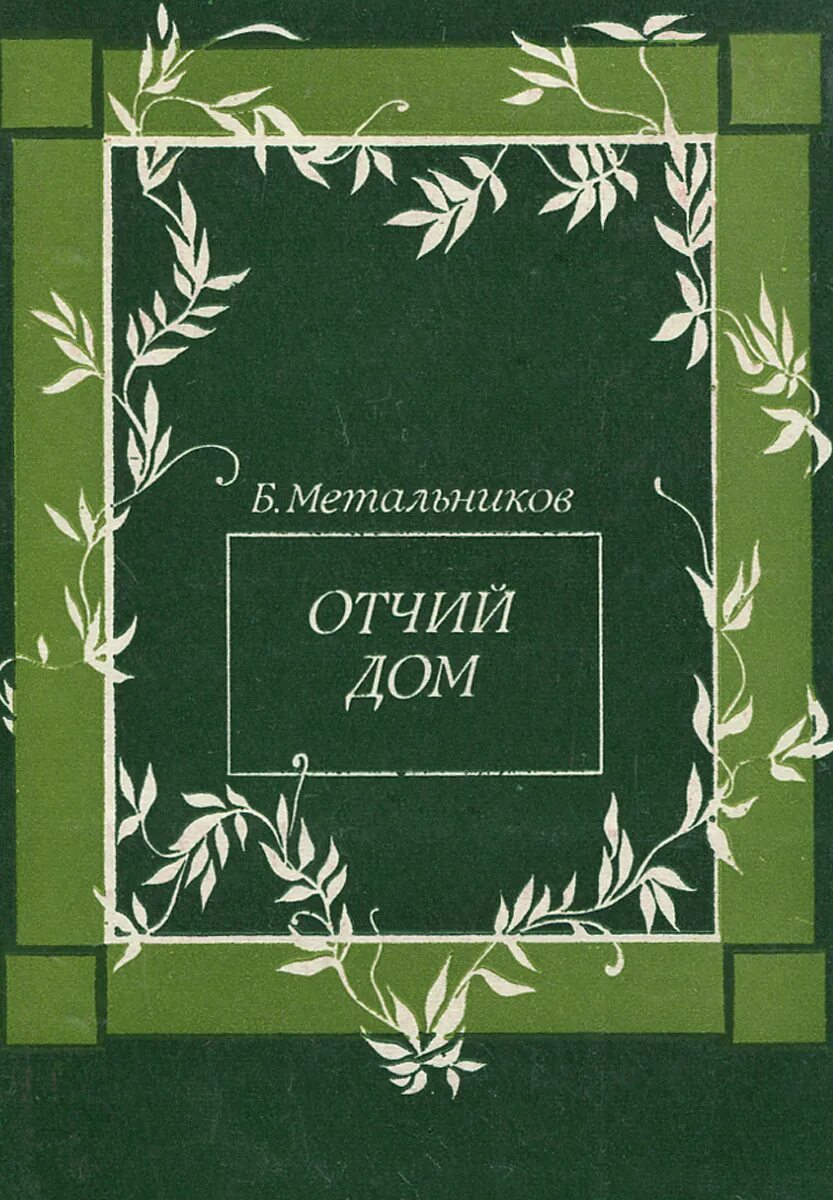 Отчий дом книги. Метальников Отчий дом. Книги Будимира. Метальников Будимир Алексеевич.