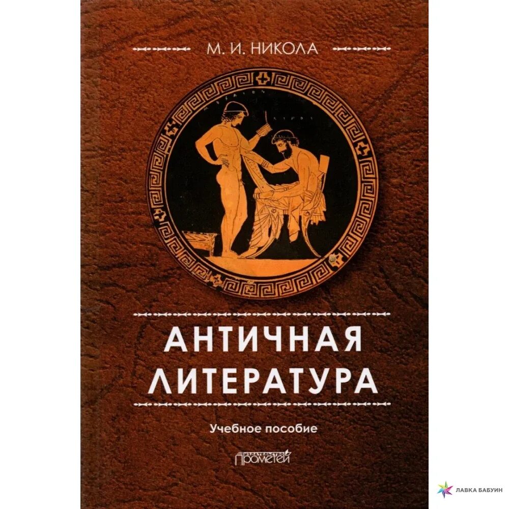 Литература античности. Древнегреческая литература. Античная классическая литература. Античная литература книги.