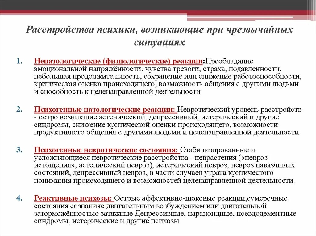 Фазы развития нервно-психических расстройств. Психические расстройства в ЧС. Классификация расстройств психики при ЧС. Формы проявления расстройств психики в ЧС. Психическое состояние в экстремальной ситуации