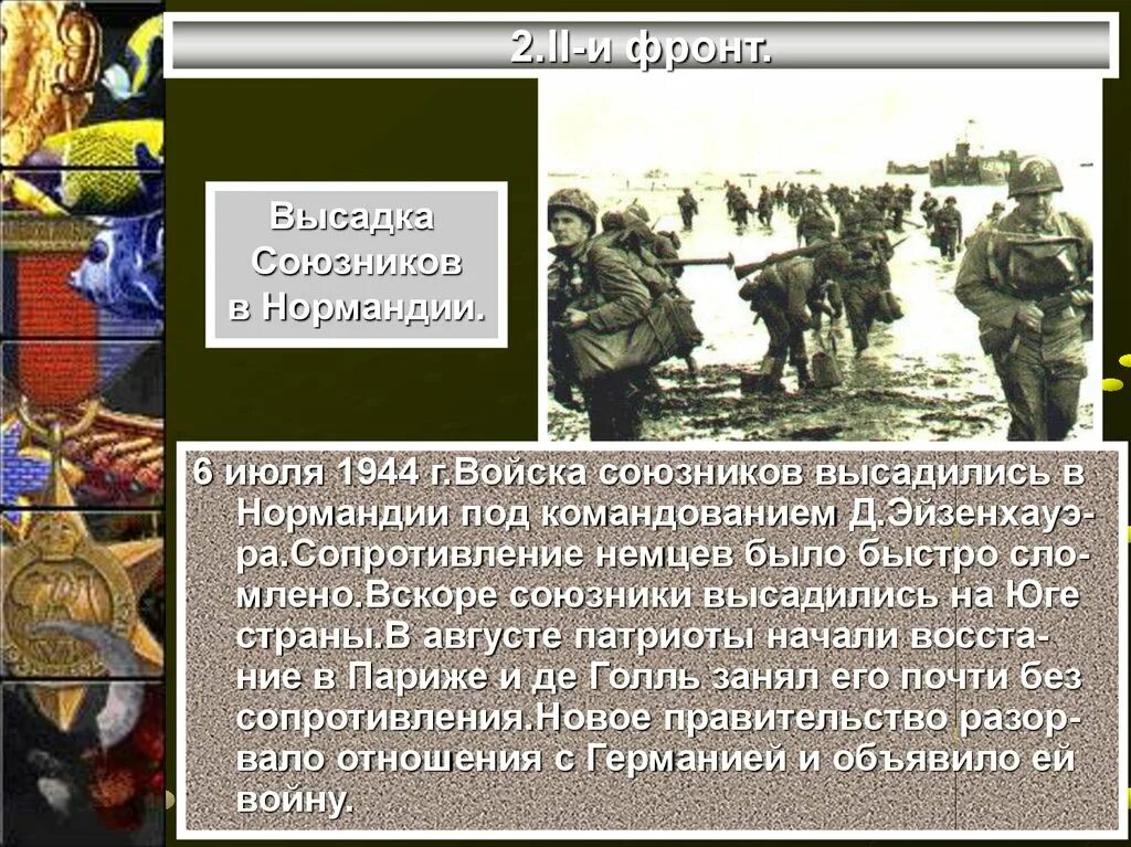 Союзнические войска. Презентация союзники в ВОВ. Разгром Германии Японии и их союзников. Какие союзные страны в 1944 году высадились в Нормандии. 2 сентября войска союзников начали высадку