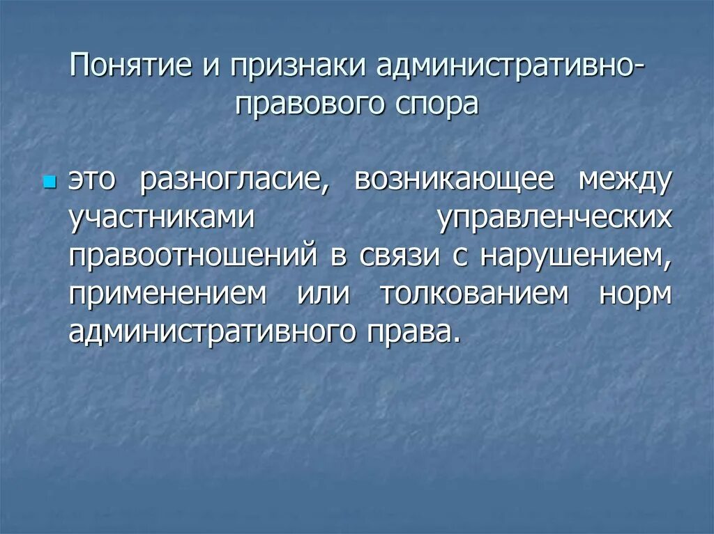 Административно-правовой спор. Административно-правовой споры виды. Понятие административно-правового спора. Признаки правовых споров. Понятие правового спора