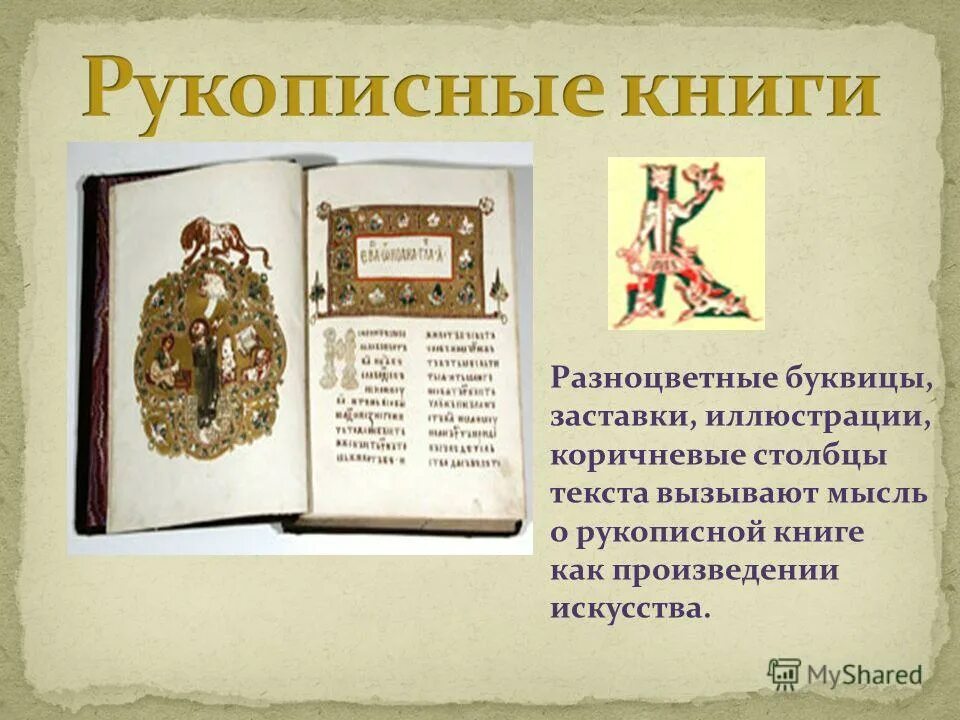 Буквица в рукописной книге. Книга рукописной книги. Украшение рукописной книги. Заставка в рукописной книге.